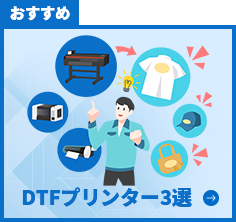 おすすめDTFプリンター3選