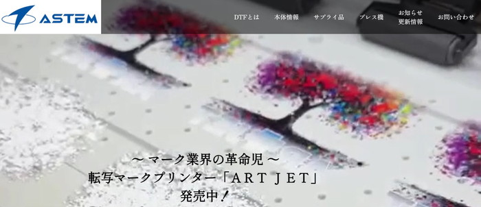 アステム公式HPキャプチャ